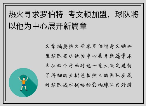热火寻求罗伯特-考文顿加盟，球队将以他为中心展开新篇章