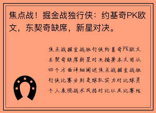 焦点战！掘金战独行侠：约基奇PK欧文，东契奇缺席，新星对决。