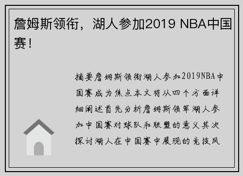 詹姆斯领衔，湖人参加2019 NBA中国赛！
