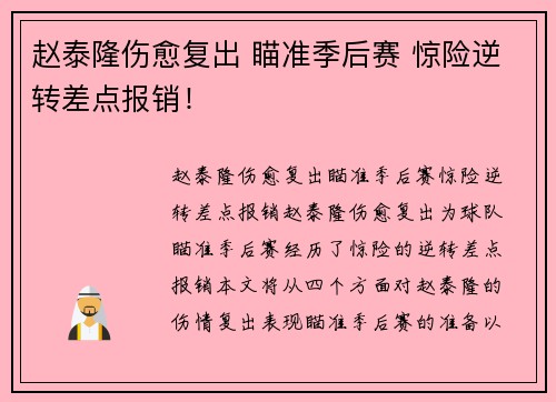 赵泰隆伤愈复出 瞄准季后赛 惊险逆转差点报销！