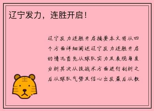 辽宁发力，连胜开启！