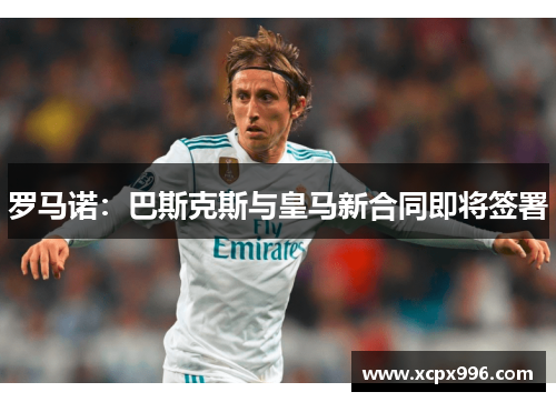 罗马诺：巴斯克斯与皇马新合同即将签署